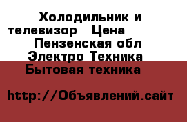 Холодильник и телевизор › Цена ­ 2 000 - Пензенская обл. Электро-Техника » Бытовая техника   